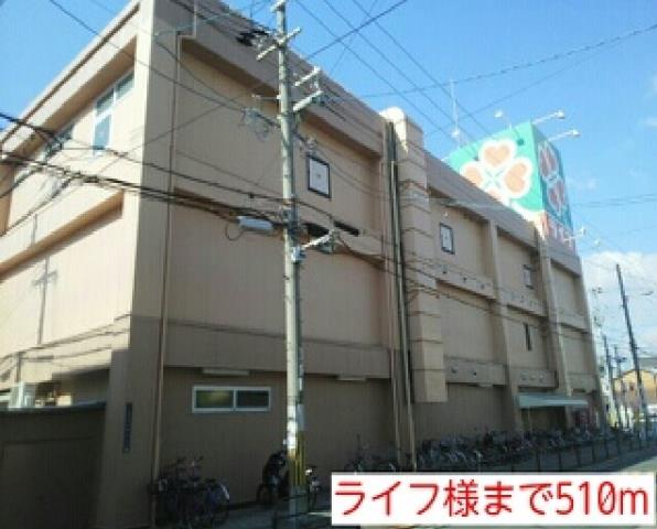 スーパー　ライフ様（スーパー）まで510m