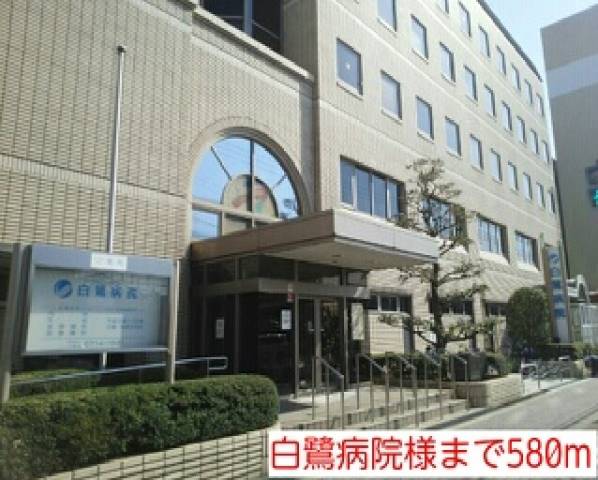 病院　白鷺病院様（病院）まで580m
