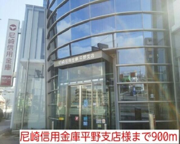 銀行　尼崎信用金庫平野支店様（銀行）まで900m