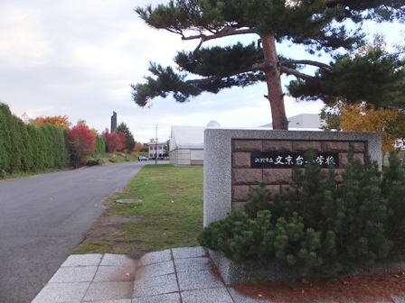 小学校　江別市立文京台小学校（小学校）まで748m