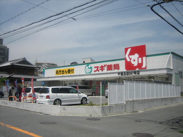 ドラックストア　スギ薬局千里丘店（ドラッグストア）まで65m