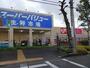 スーパー　スーパーバリュー（スーパー）まで673m