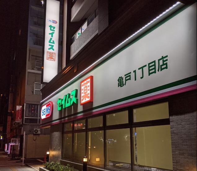 ドラックストア　ドラッグセイムス亀戸1丁目店（ドラッグストア）まで617m