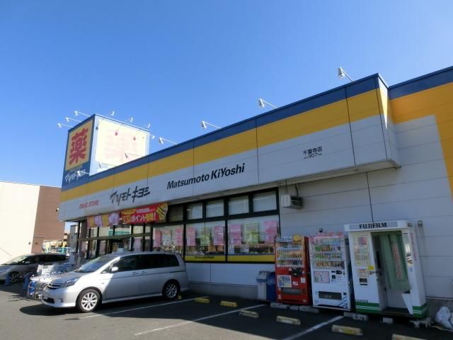 ドラックストア　マツモトキヨシ（ドラッグストア）まで975m