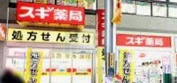 ドラックストア　スギ薬局ハッピーロード大山店（ドラッグストア）まで150m