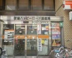 郵便局　板橋ハッピーロード郵便局（郵便局）まで80m