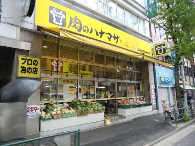 スーパー　肉のハナマサ（スーパー）まで180m