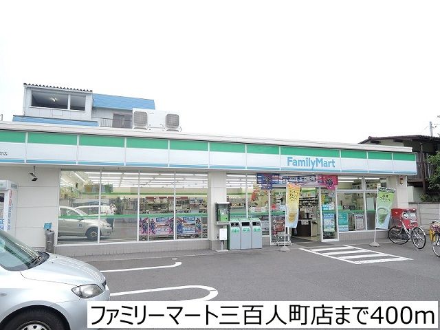コンビニ　ファミリーマート三百人町店（コンビニ）まで400m