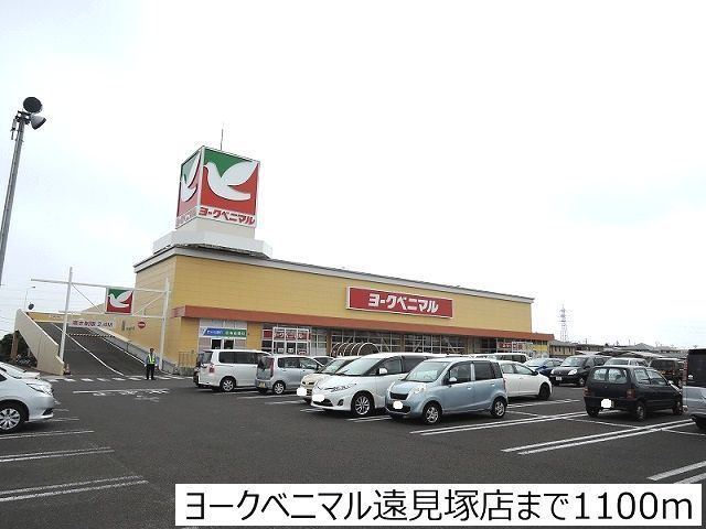 スーパー　ヨークベニマル遠見塚店（スーパー）まで1100m