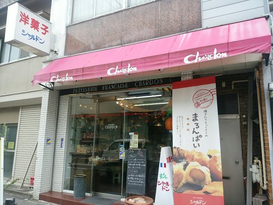 飲食店　シャルドン洋菓子店（飲食店）まで307m