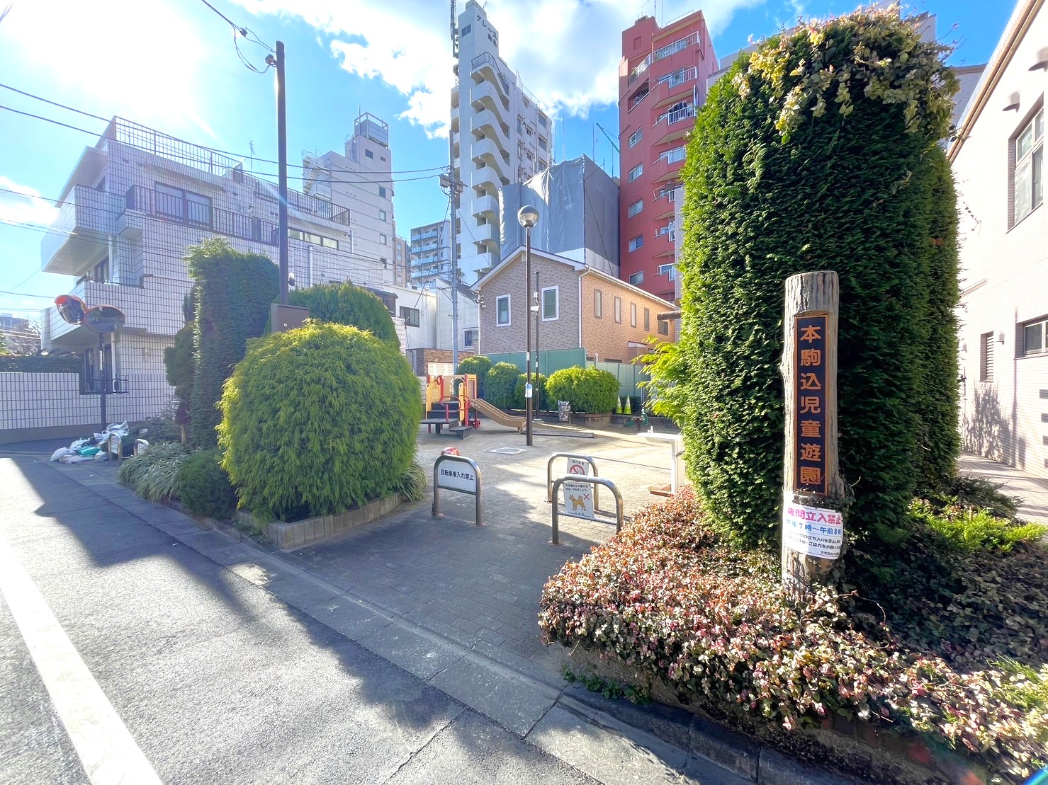 公園　文京区立本駒込児童遊園（公園）まで260m