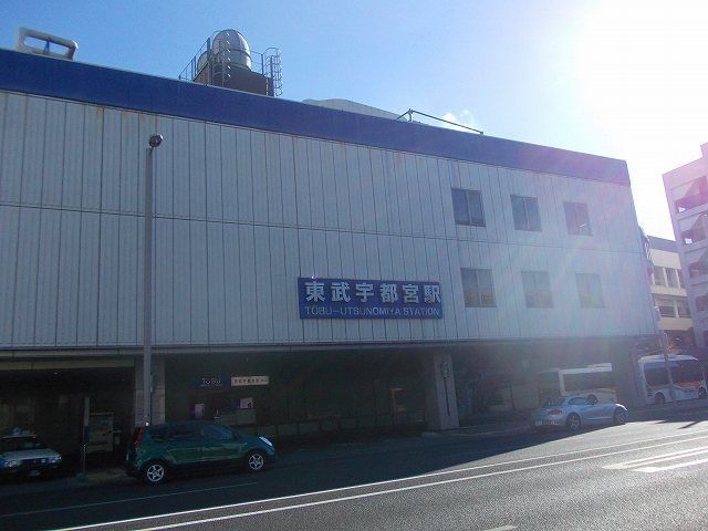 その他　東武宇都宮駅（その他）まで700m