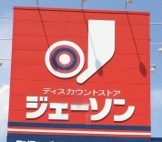 ショッピングセンター　ジェーソン 和光店（ショッピングセンター）まで605m