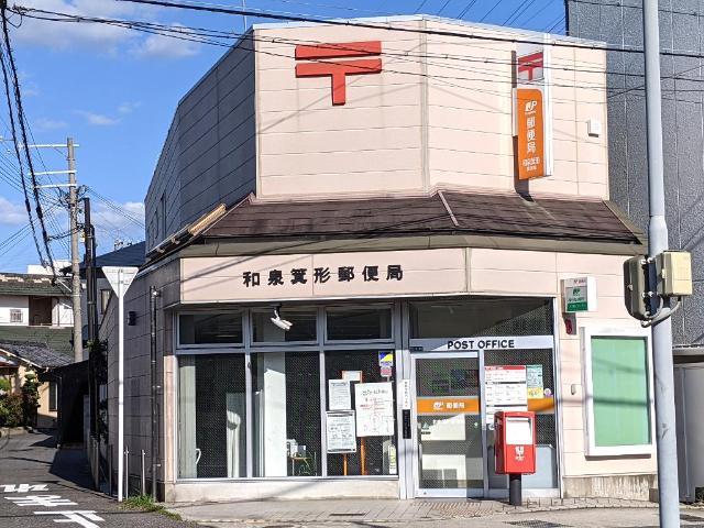 その他　和泉箕形郵便局（その他）まで791m