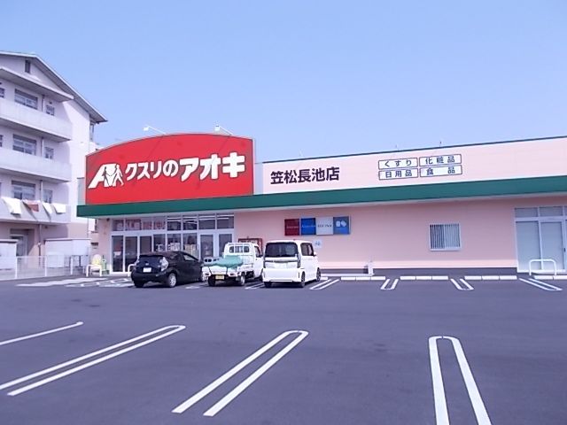 ドラックストア　クスリのアオキ笠松長池店（ドラッグストア）まで550m