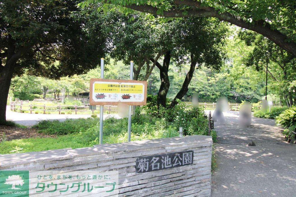 公園　菊名池公園（公園）まで1600m