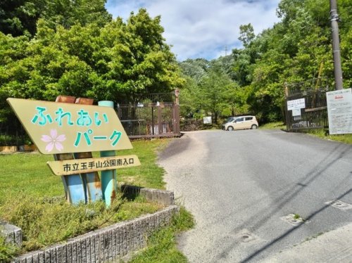 公園　柏原市立玉手山公園 ふれあいパーク（公園）まで1891m