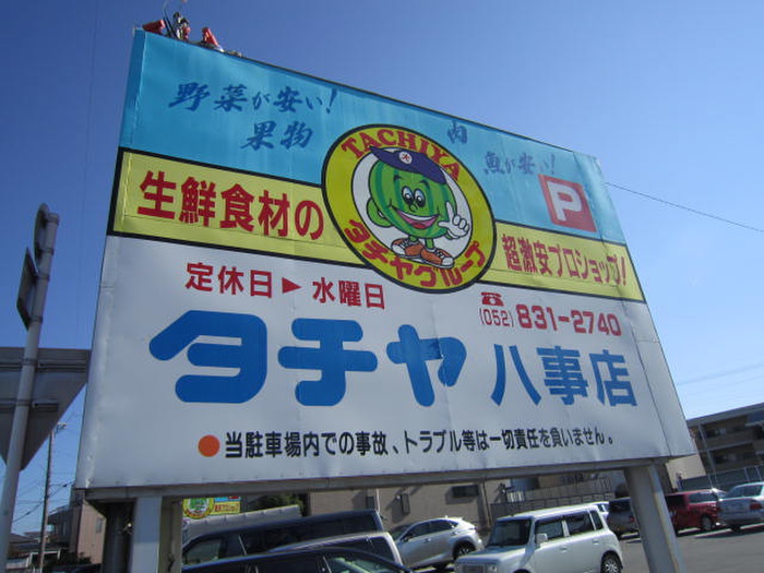 スーパー　タチヤ（スーパー）まで410m