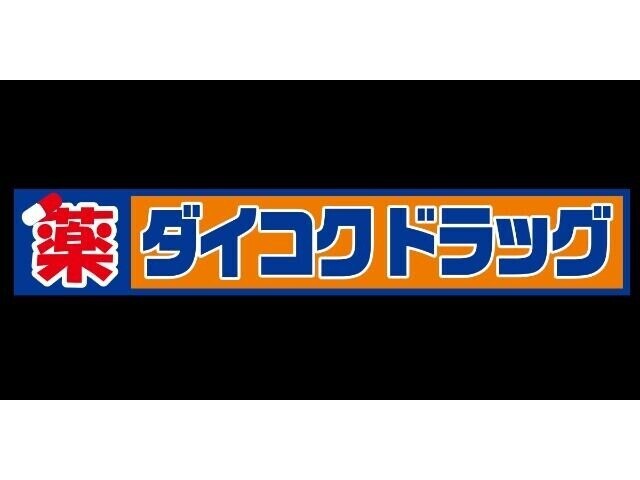ドラックストア　ダイコクドラッグ寺田町駅前店（ドラッグストア）まで256m