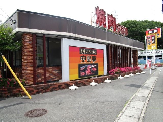 飲食店　安楽亭（飲食店）まで1000m