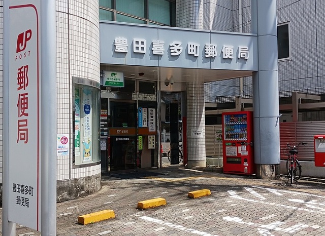 郵便局　豊田喜多町郵便局（郵便局）まで550m