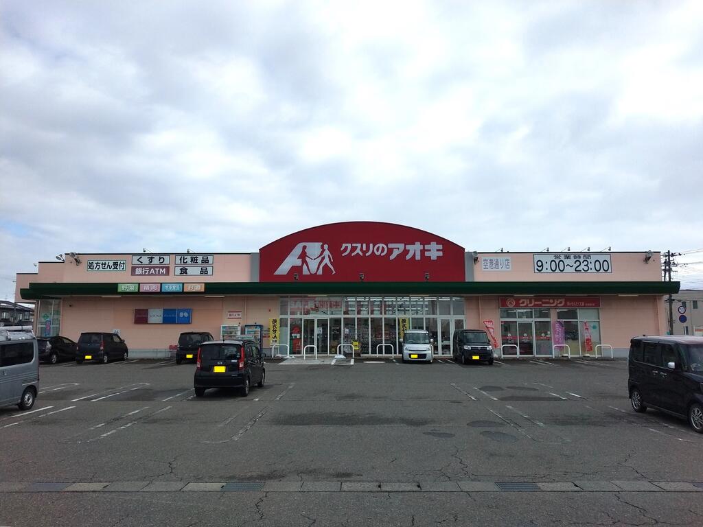 ドラックストア　クスリのアオキ空港通り店（ドラッグストア）まで321m
