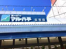 スーパー　スーパーマルハチ立花店（スーパー）まで347m