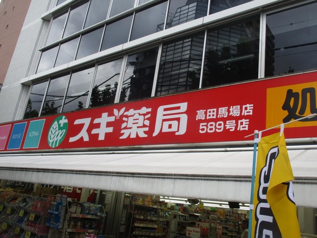 ドラックストア　スギ薬局高田馬場店（ドラッグストア）まで377m