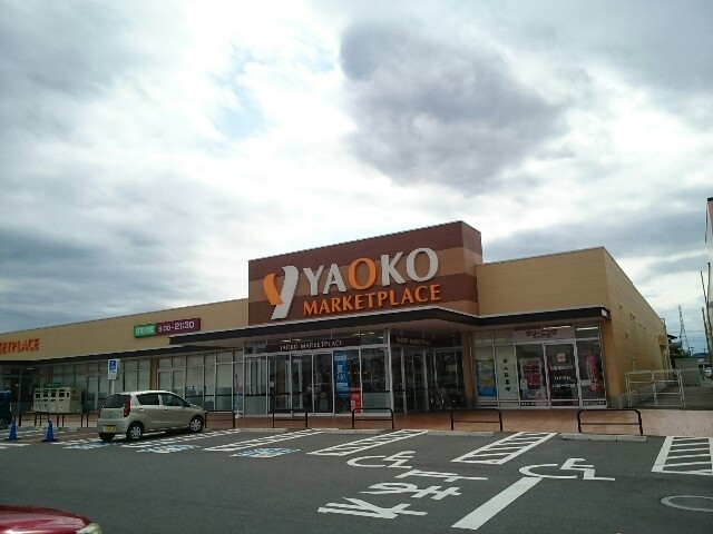 スーパー　ヤオコー藤岡店（スーパー）まで1400m