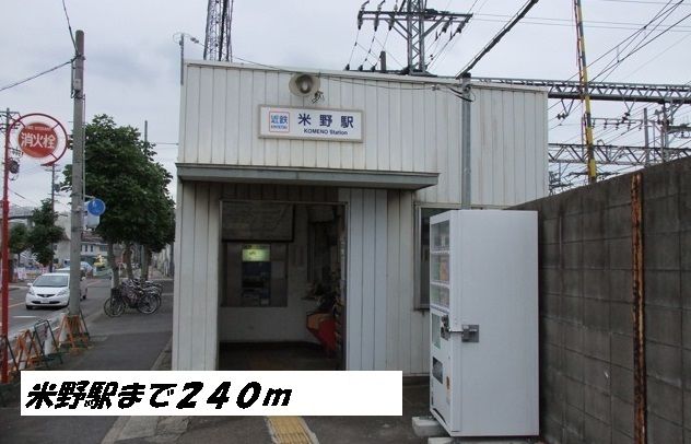 その他　米野駅（その他）まで240m