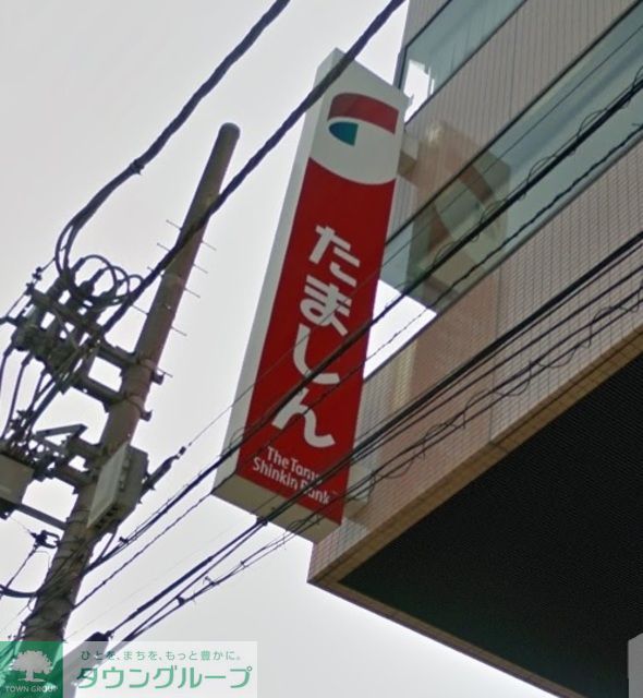 銀行　多摩信用金庫学園東支店（銀行）まで917m