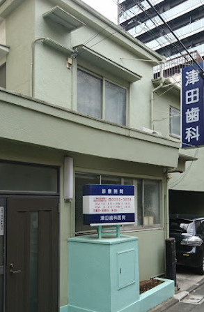 病院　津田歯科医院（病院）まで648m