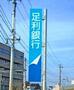 銀行　足利銀行石橋支店（銀行）まで707m