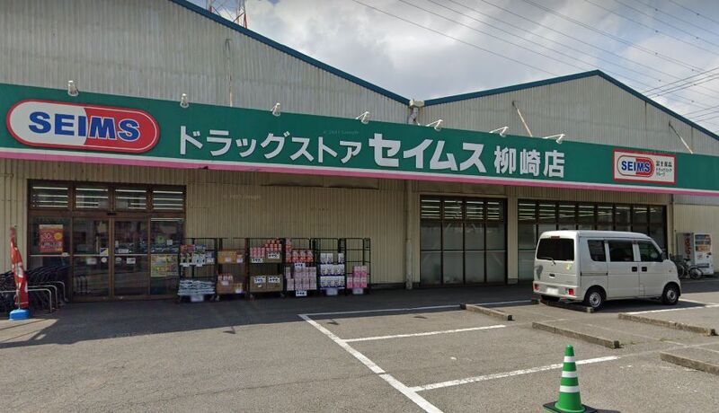 ドラックストア　ドラッグセイムス柳崎店（ドラッグストア）まで833m
