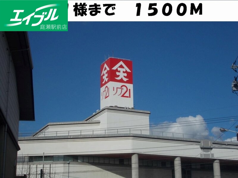その他　リブ２１（その他）まで1500m