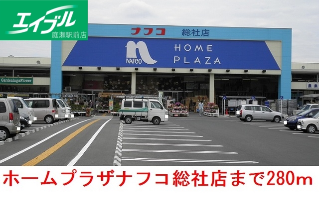 ホームセンター　ホームプラザナフコ  総社店（ホームセンター）まで280m