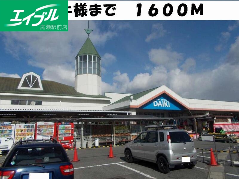 ホームセンター　ダイキ（ホームセンター）まで1600m
