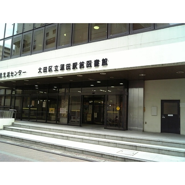 図書館　大田区立蒲田駅前図書館（図書館）まで910m