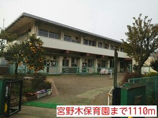 幼稚園・保育園　宮野木保育園（幼稚園・保育園）まで1110m