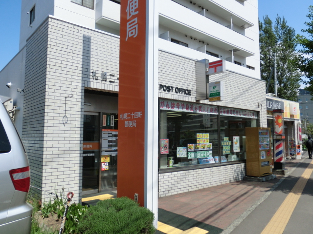 郵便局　札幌二十四軒郵便局（郵便局）まで401m