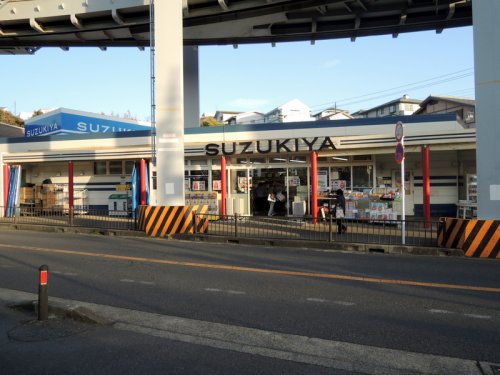 スーパー　スズキヤ 西鎌倉店（スーパー）まで288m