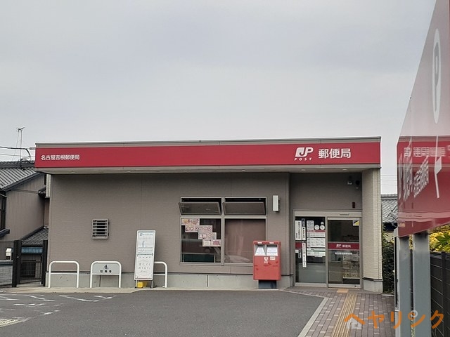 郵便局　吉根郵便局（郵便局）まで950m