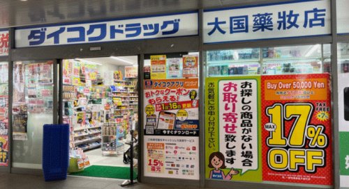 ドラックストア　ダイコクドラッグ 銀座一丁目駅前店（ドラッグストア）まで593m