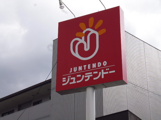 その他　ホームセンタージュンテンドー仁保店（その他）まで417m