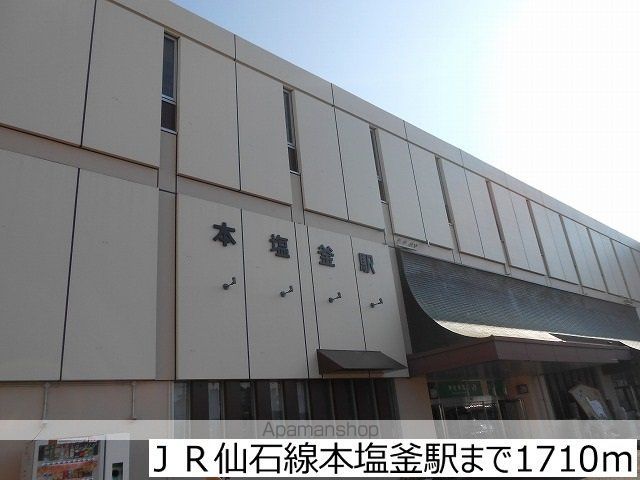 その他　ＪＲ仙石線本塩釜駅（その他）まで1710m
