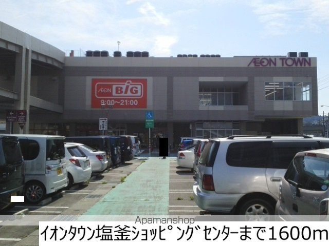 ショッピングセンター　イオンタウン塩釜（ショッピングセンター）まで1600m