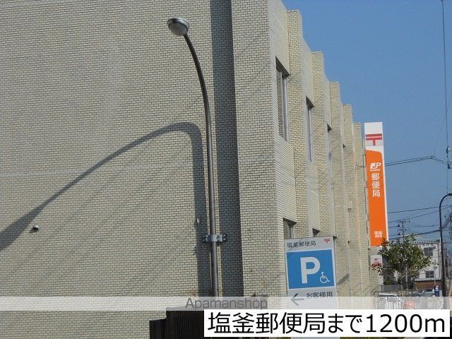 郵便局　塩釜郵便局（郵便局）まで1200m