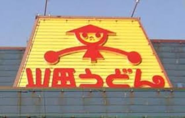 飲食店　山田うどん東大和店（飲食店）まで1113m