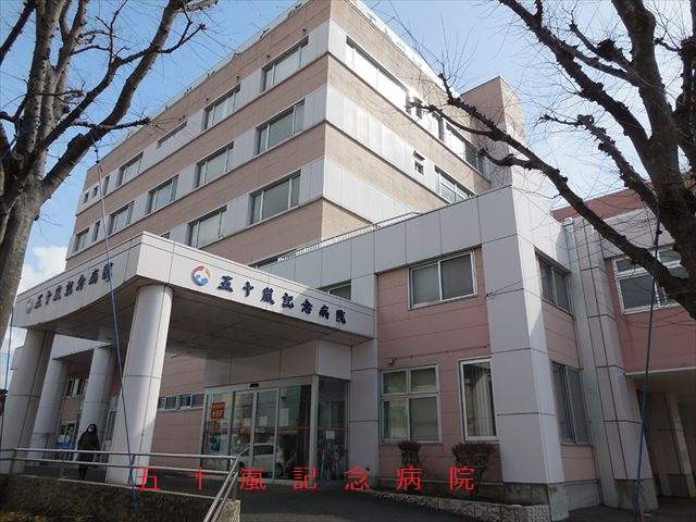 病院　五十嵐記念病院（病院）まで390m