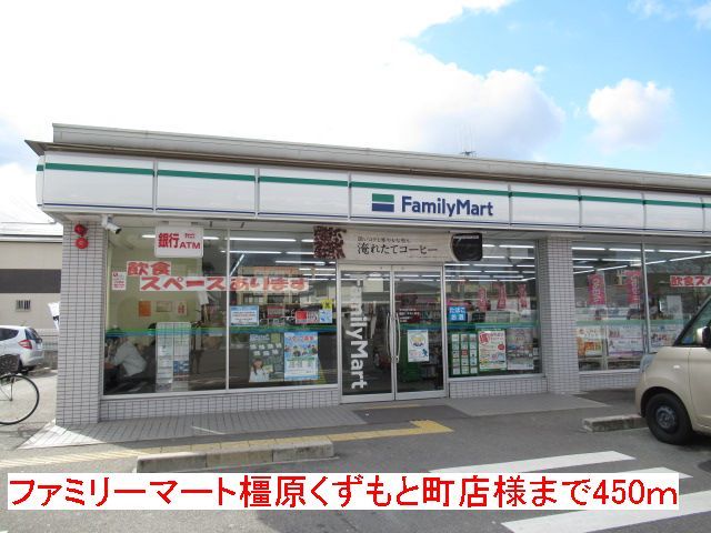 コンビニ　ファミリーマート様（コンビニ）まで450m